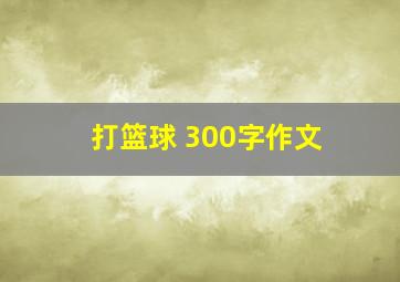 打篮球 300字作文